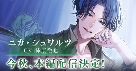 『イケメンヴィラン 闇夜にひらく悪の恋』「ニカ・シュワルツ(CV： 柿原 徹也)」本編ストーリー配信決定！