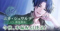 『イケメンヴィラン 闇夜にひらく悪の恋』「ニカ・シュワルツ(CV： 柿原 徹也)」本編ストーリー配信決定！