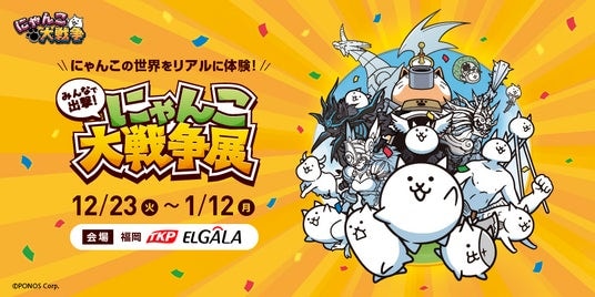 約50日間で1万6千人を動員した「みんなで出撃！にゃんこ大戦争展」が福岡に初上陸！