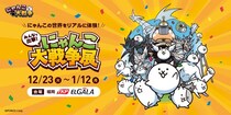 約50日間で1万6千人を動員した「みんなで出撃！にゃんこ大戦争展」が福岡に初上陸！