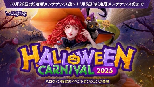 『リネージュM』今年もアデン大陸にハロウィンの季節がやってきた！新規変身「ヴァンパイア」変身カードが手に入るチャンス！「HALLOWEEN CARNIVAL 2025」スタート