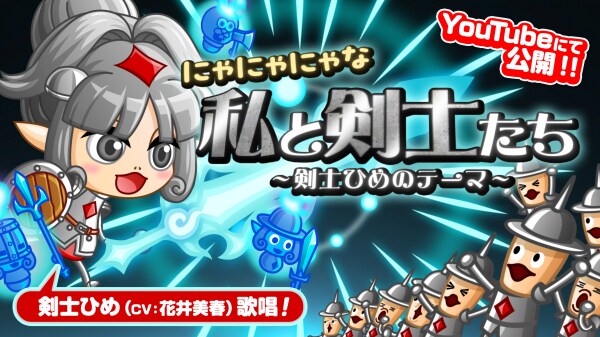 『城とドラゴン』公式YouTubeチャンネルで声優・花井美春さんが歌う「剣士ひめ」のテーマソングを公開！