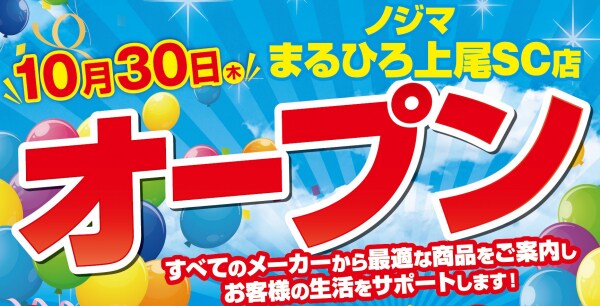 ノジマ まるひろ上尾SC店が10月30日（木）オープン！ ～駅直結の便利な店舗！～