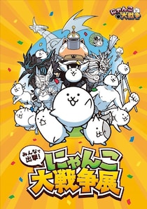 共同印刷、大人気アプリ『にゃんこ大戦争』のオフラインイベント『みんなで出撃！にゃんこ大戦争展』の巡回展を福岡で開催