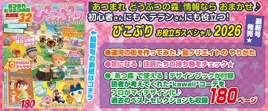 小学生のための、ゲームのことがよくわかる雑誌♪ 『ぴこぷり お役立ちスペシャル 2026』本日10月29日発売