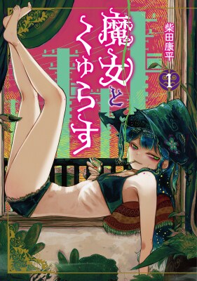 【コミプレ最新刊】『魔女とくゅらす』1巻10月29日発売！「ダウナー魔女と一服してく？」しっかり者の弟子と、無気力な魔女の堕落的日常コメディ！