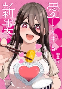 【コミプレ最新刊】 『愛しすぎる新妻』1巻10月29日発売！365日、全力で愛される夫婦ラブコメディ、始まります！発売を記念して1～5話を無料公開中！