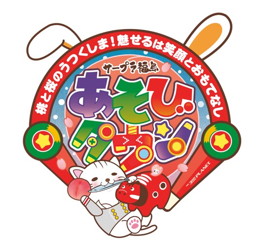 サープラ福島あそびタウン 2025年11月1日(土)移転リニューアルオープン！！