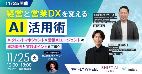 【11／25開催】経営と営業DXを変えるAI活用術 AIタレントマネジメント×営業AIエージェントの成功事例と実践ポイントをご紹介