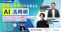 【11／25開催】経営と営業DXを変えるAI活用術 AIタレントマネジメント×営業AIエージェントの成功事例と実践ポイントをご紹介