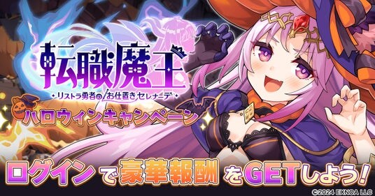 DMM GAMES『転職魔王～リストラ勇者のお仕置きセレナーデ～』ハロウィンキャンペーン開催！新限定キャラ「LR【仮装】ドロテーア」登場＆新イベント開催！