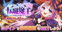 DMM GAMES『転職魔王～リストラ勇者のお仕置きセレナーデ～』ハロウィンキャンペーン開催！新限定キャラ「LR【仮装】ドロテーア」登場＆新イベント開催！