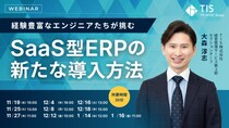 経験豊富なエンジニアたちが挑むSaaS型ERPの新たな導入方法