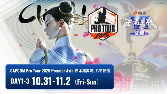 今年最後の「CAPCOM Pro Tour 2025 Premier」である「Kuaishou FightClub Championship VI ・ Chengdu」を日本語実況付きでお届け！