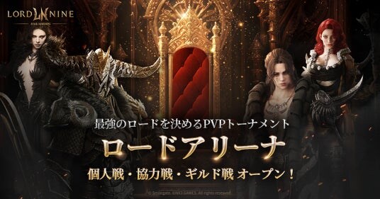 『LORDNINE：自分流MMORPG』新PvPコンテンツ「ロードアリーナ」およびハロウィン限定イベントを実装！