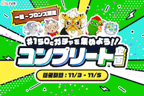【21LIVE】5キャラコンプリートで限定グッズプレゼント！『150Cガチャを集めよう！！コンプリート企画』11月3日（月）より開催！