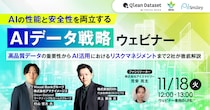【11／18開催】AIの性能と安全性を両立するAIデータ戦略ウェビナー 高品質データの重要性からAI活用におけるリスクマネジメントまで2社が徹底解説