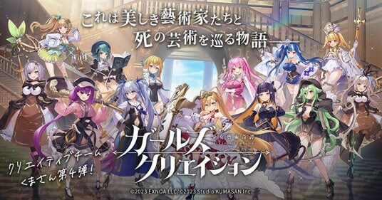 DMM GAMES『ガールズクリエイション -少女藝術綺譚-』2周年記念公式生放送にて発表した新情報を公開!2周年記念イベントを合計5回開催決定!