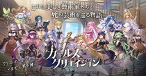 DMM GAMES『ガールズクリエイション -少女藝術綺譚-』2周年記念公式生放送にて発表した新情報を公開！2周年記念イベントを合計5回開催決定！