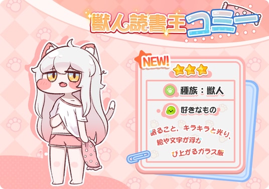 『トリッカル』獣人読書王「コミー」(CV:河瀬茉希)がついに来た!ピックアップ募集は10月30日に開催する