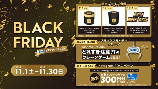 「とれ過ぎ注意?!のクレーンゲーム」に、黒い「GODIVA」&「ぷっちょ」がGiGO限定で登場!「GiGOのブラックフライデー」開催!