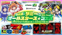 『サミー50周年』×ダーツライブ「限界突破！ サミーオールスターズ★フェス」開催