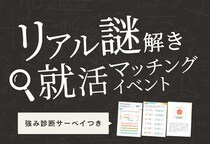 自分の強み診断＆企業への紹介をGET？！リアル謎解き就活マッチングイベントを11／11に開催