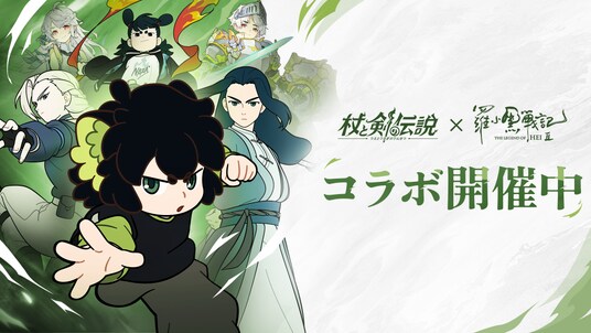 『杖と剣の伝説』×『羅小黒戦記２ ぼくらが望む未来』のコラボ開催中！