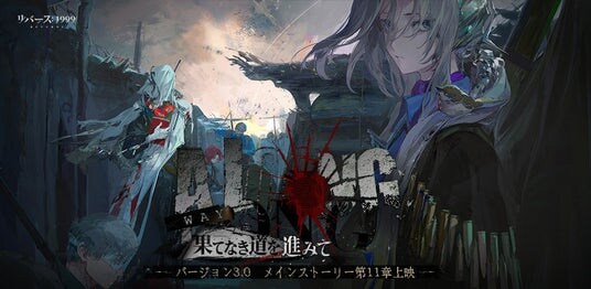 『リバース:1999』Ver3.0「果てなき道を進みて」本日配信開始新キャラ「センティネル(CV:嶋村侑)」「カローン(CV:関俊彦)」実装