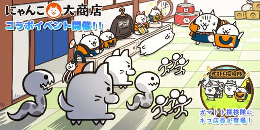 「にゃんこ大商店」×「にゃんこ大戦争」期間限定コラボイベント開催に関するお知らせ