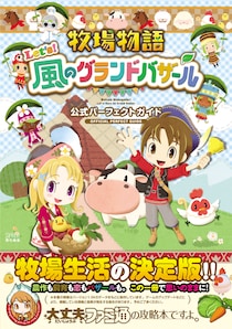 『牧場物語 Let’s！風のグランドバザール 公式パーフェクトガイド』の完全攻略本が本日10月30日発売！ 544ページの特大ボリュームでお届けする決定版！
