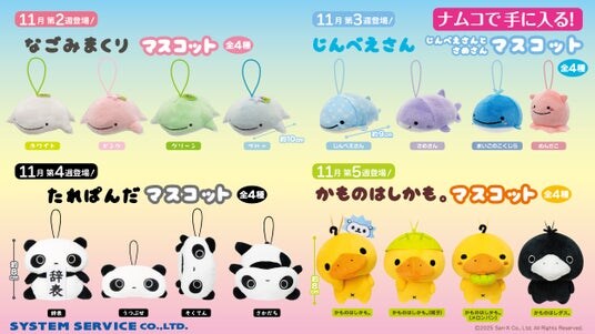 「たれぱんだ」をはじめとする人気キャラクターたちが月替わりでナムコに登場！ 大好評！サンエックスキャラクターのプライズ第三弾 2025年11月7日(金)より続々展開！