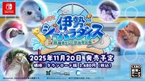 “遊びながら学べる！” Nintendo Switch対応ソフト「いつでも伊勢シーパラダイス 距離感ゼロの水族館図鑑」、2025年11月20日（木）発売決定！
