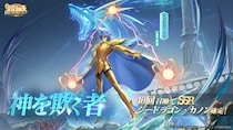 『聖闘士星矢 Galaxy Soldiers』バージョンアップで新機能解禁！！「神を欺く者、シードラゴン・カノン」期間限定登場！
