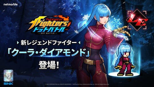 放置系RPG『THE KING OF FIGHTERS ドットバトル』新ファイター「クーラ・ダイアモンド」登場