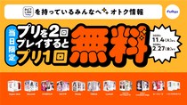 プリを2回撮ると3回目が無料に！フリューが期間限定の特別キャンペーンを実施。『当日3回目お得サービス』を11月4日からスタート！