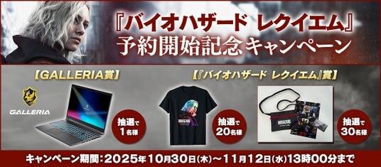 【ゲーミングノートPCが当たる！】シリーズ最新作『バイオハザード レクイエム』予約開始を記念したXキャンペーンが実施決定！