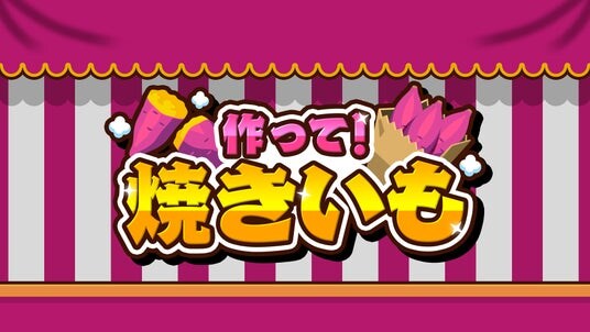『作って！焼きいも』本日発売！焼き加減が決め手のあつあつ調理アクション！