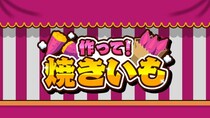 『作って！焼きいも』本日発売！焼き加減が決め手のあつあつ調理アクション！