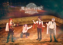 『魔法使いの約束』イマーシブ公演の詳細情報を解禁！