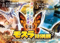 ニジゲンノモリ『ゴジラ迎撃作戦』5周年企画 ゴジラミュージアム「モスラ特別展」2025年12月20日（土）より開催