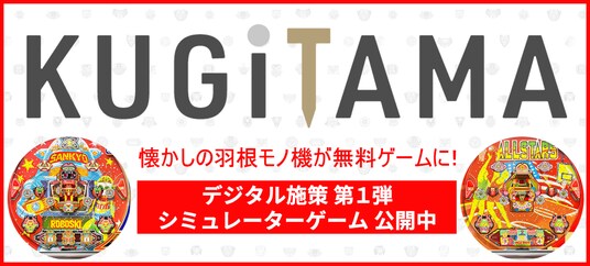 「KUGITAMA」デジタル施策第1弾!シミュレーターゲームリリース!