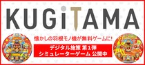 「KUGITAMA」デジタル施策第1弾！シミュレーターゲームリリース！