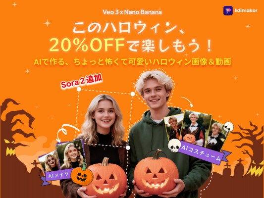 「HitPaw Edimakor」ハロウィン特別企画:sora2モデルを追加し、期間限定20%オフキャンペーン実施