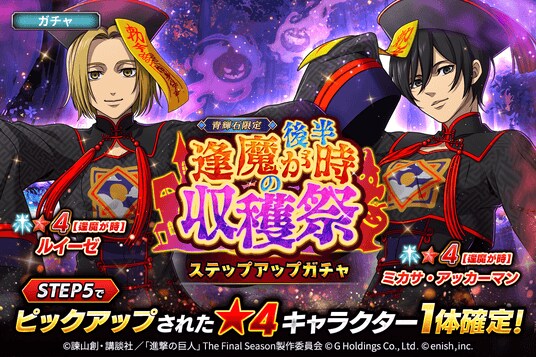 「進撃の巨人Brave Order」進撃ブレオダ「逢魔が時の収穫祭 後半ガチャ」を開催！