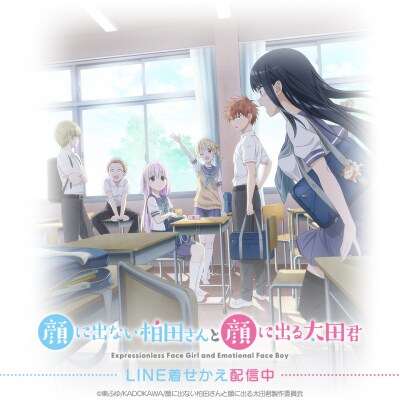 TVアニメ「顔に出ない柏田さんと顔に出る太田君」初となるLINE着せかえがインクルーズより配信開始！