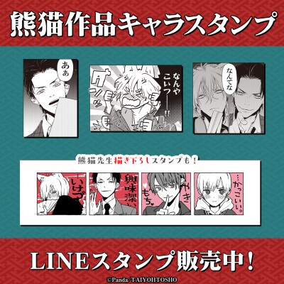 熊猫先生作品初となるLINEスタンプがインクルーズより配信開始！熊猫先生の描き下ろしイラストもたくさん！