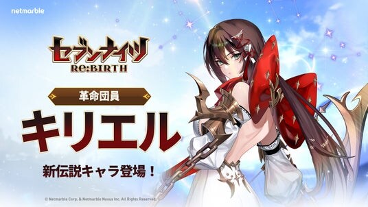 『セブンナイツ Re：BIRTH』新伝説キャラ「［革命団員］キリエル」参戦！ハロウィンイベントも開催