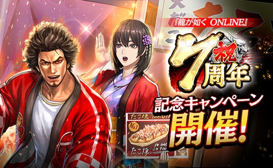 ドラマティック抗争RPG『龍が如く ONLINE』が7周年!皆さまのご愛顧に感謝し「7周年記念キャンペーン」を開催