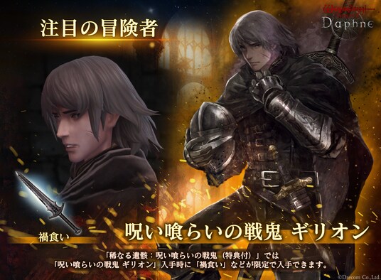 『Wizardry Variants Daphne』新たな冒険者「呪い喰らいの戦鬼 ギリオン」登場！特別な支給品や期間限定ミッションなど各種キャンペーンを開催